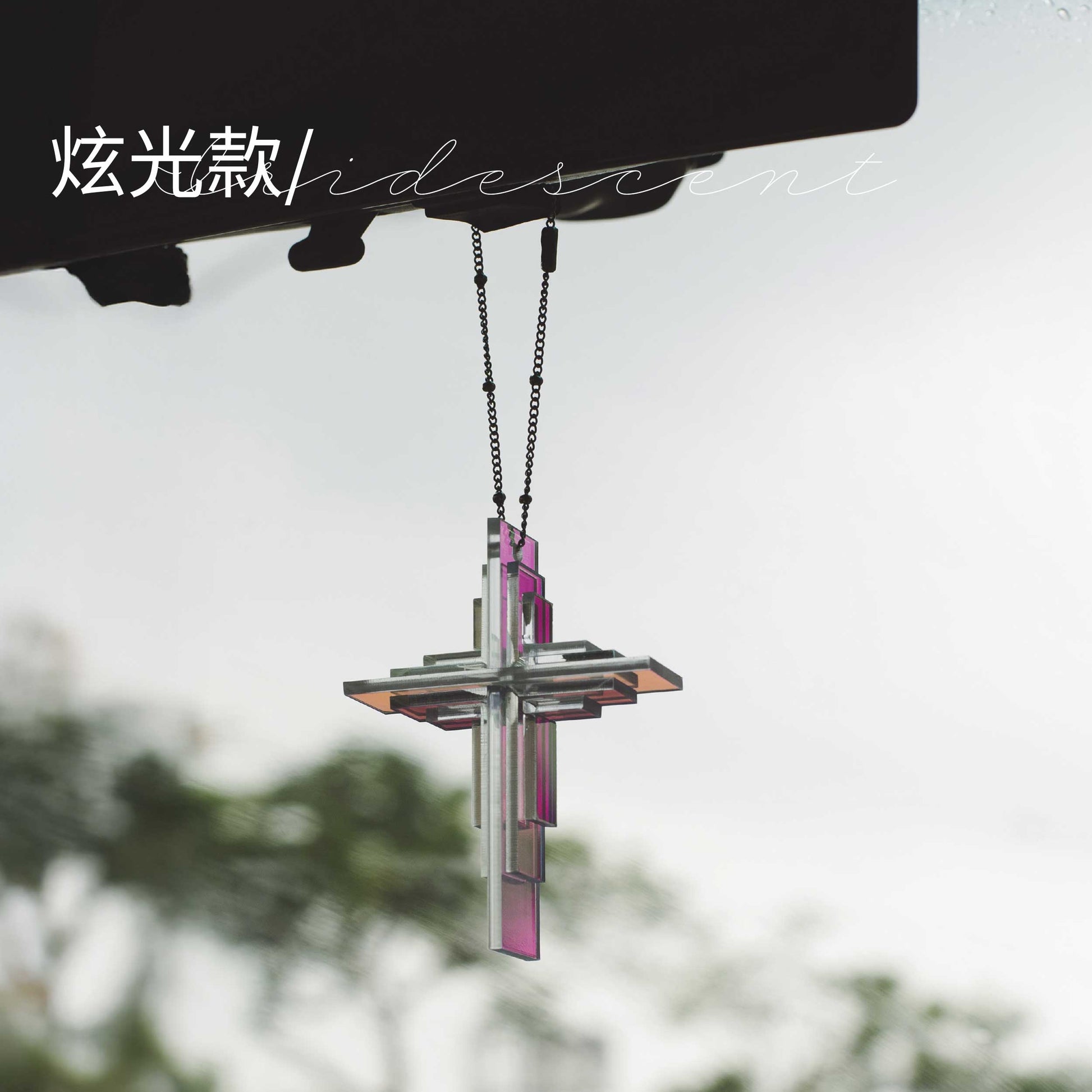 LumiCross流光十字架掛件，車上吊飾透明壓克力擺件