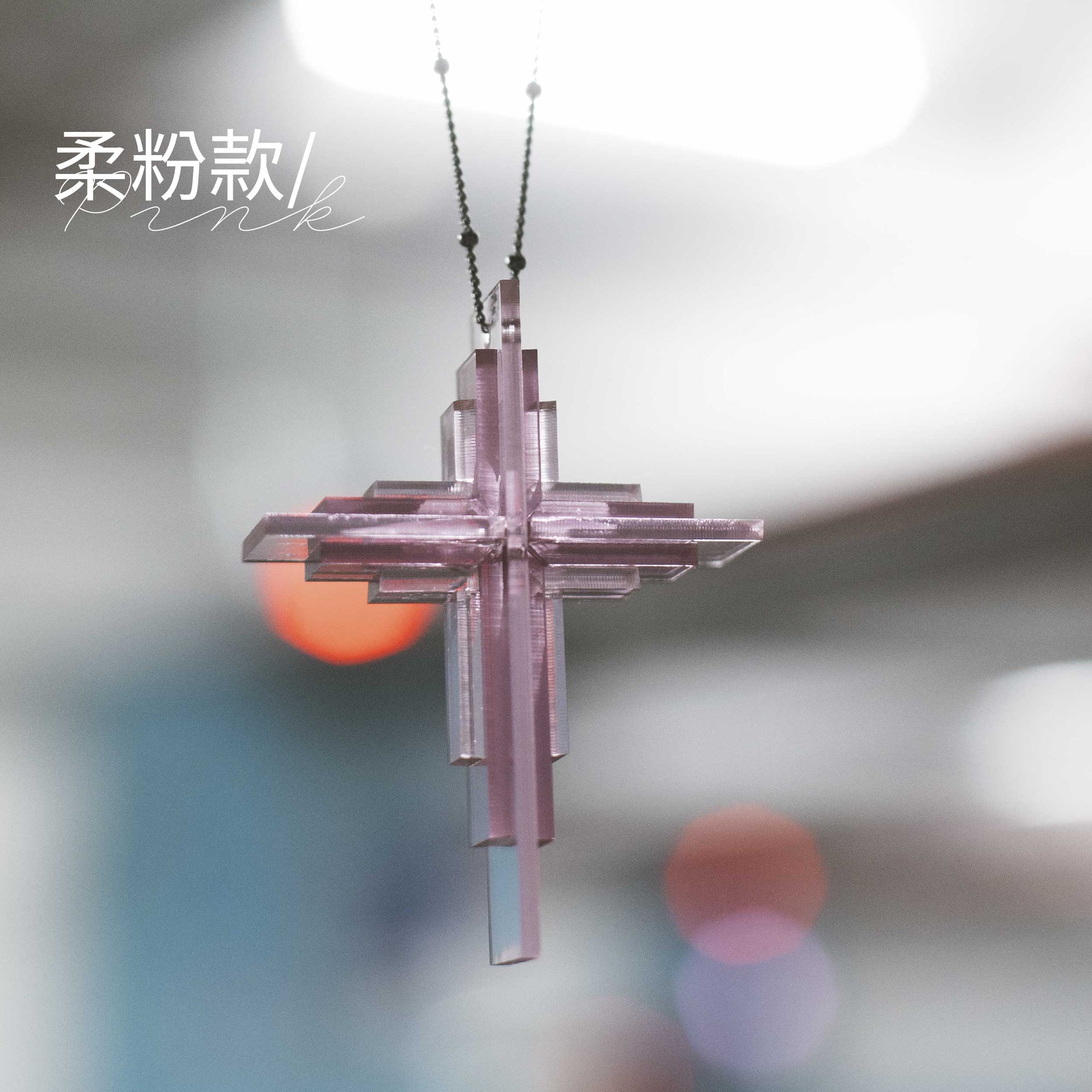 LumiCross流光十字架掛件，車上吊飾透明壓克力擺件